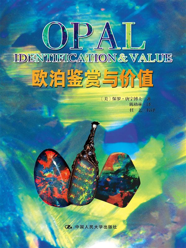 欧泊鉴赏与价值