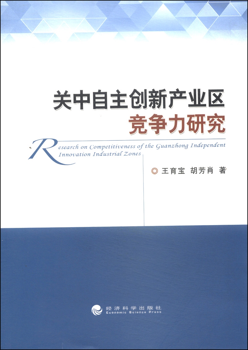 关中自主创新产业区竞争力研究