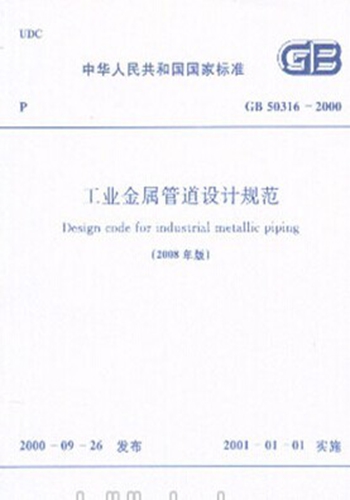 GB50316-2000 工业金属管道设计规范(2008年版)