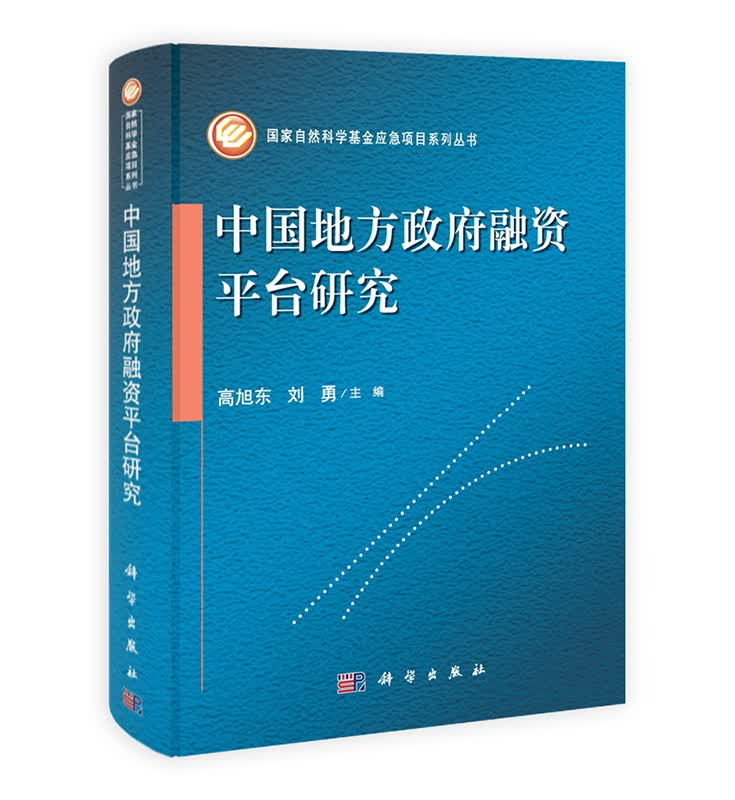 [按需印刷] 中国地方政府融资平台研究