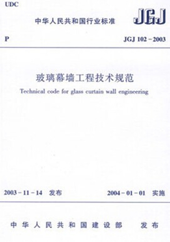 正版规范 JGJ102-2003 玻璃幕墙工程技术规范