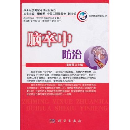 [按需印刷] 脑卒中防治