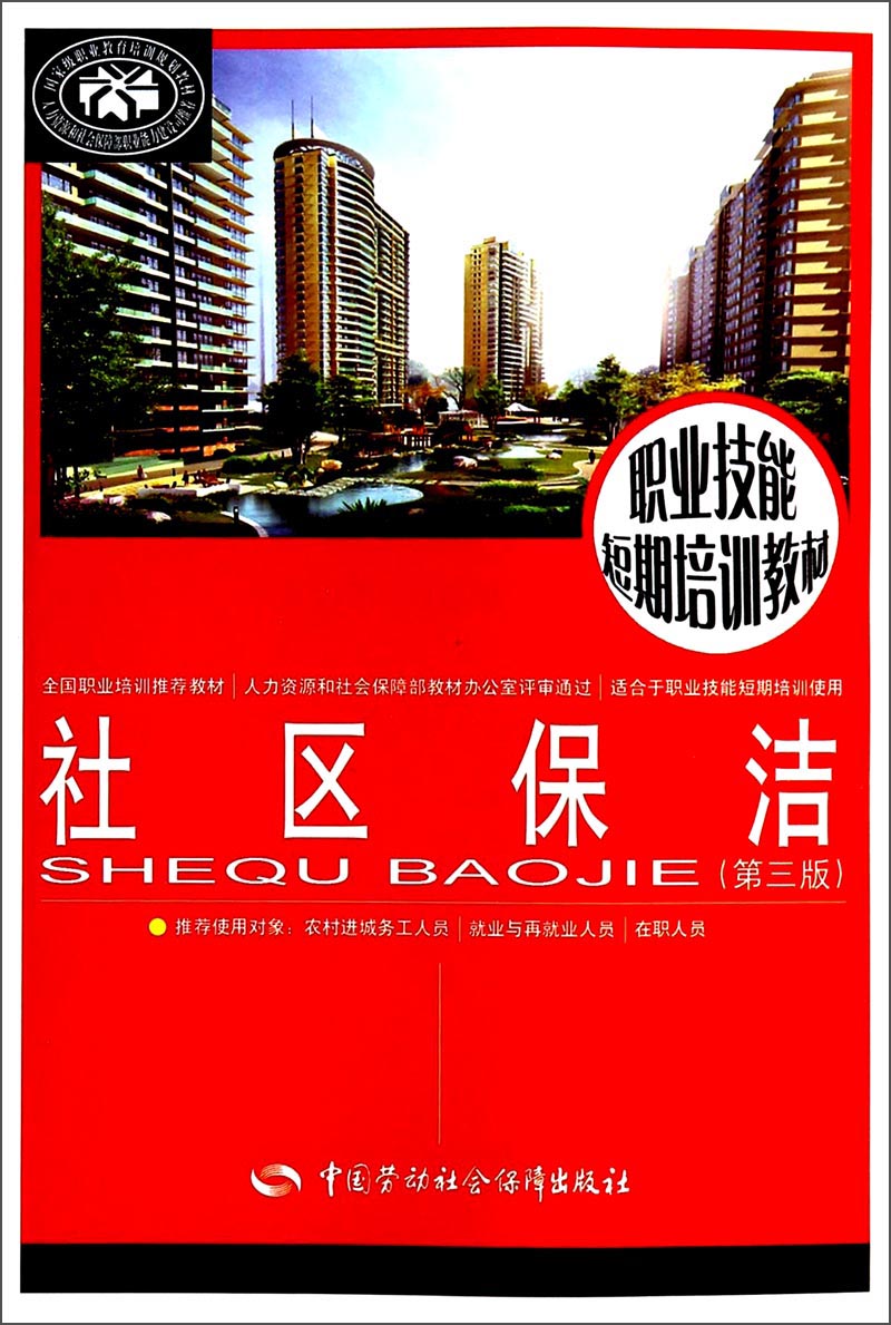 社区保洁（第三版）--职业技能短期培训教材