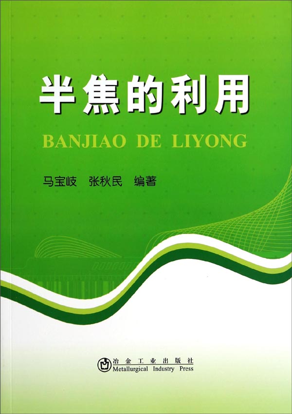 半焦的利用