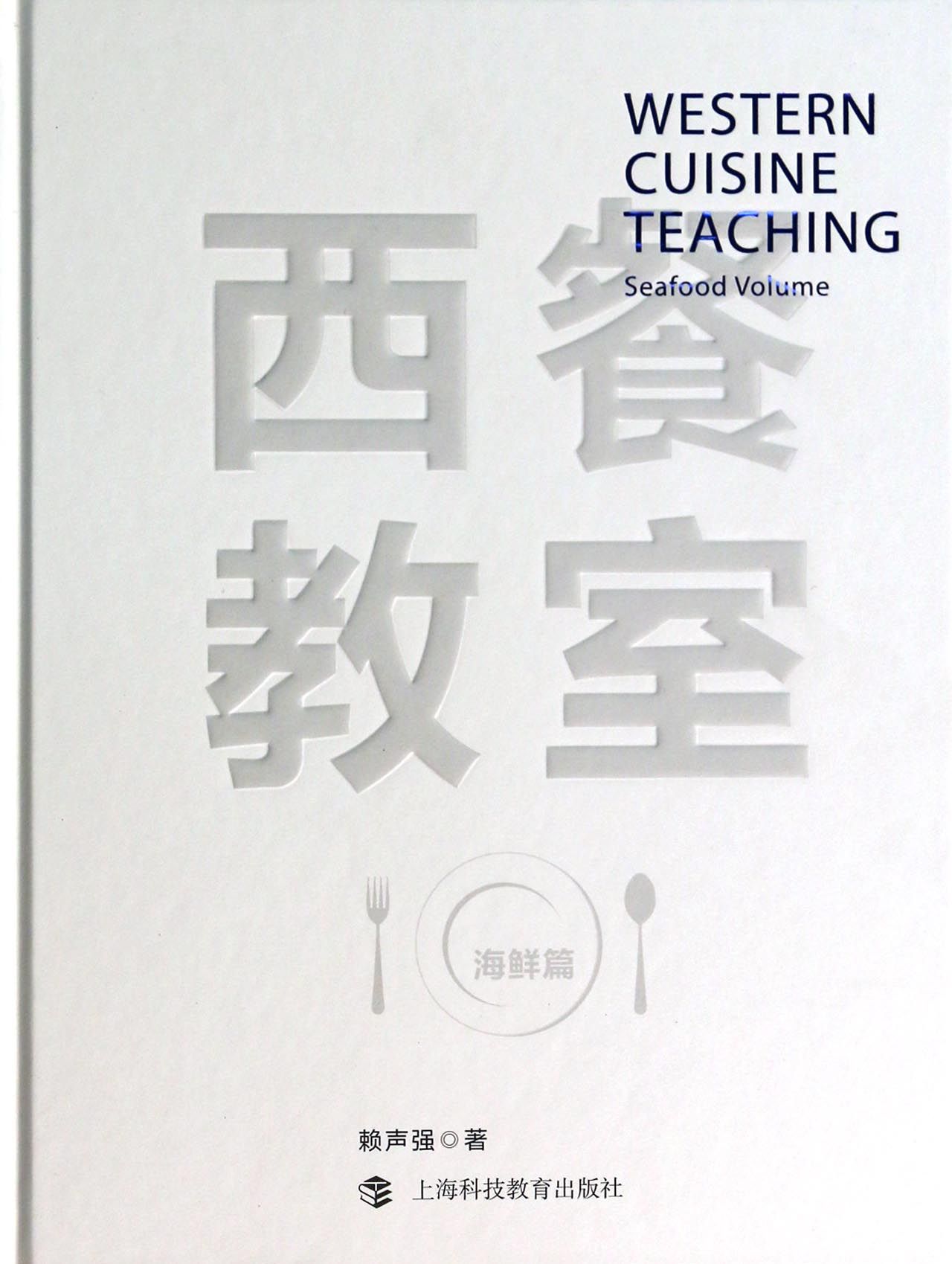 西餐教室(海鲜篇)(精)