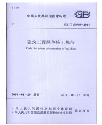 GB/T50905-2014建筑工程绿色施工规范