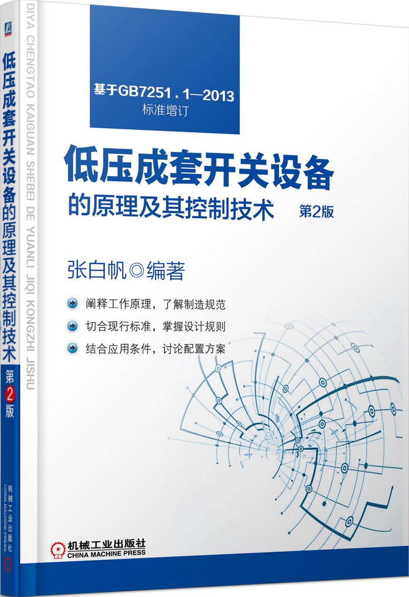 低压成套开关设备的原理及其控制技术（第2版）