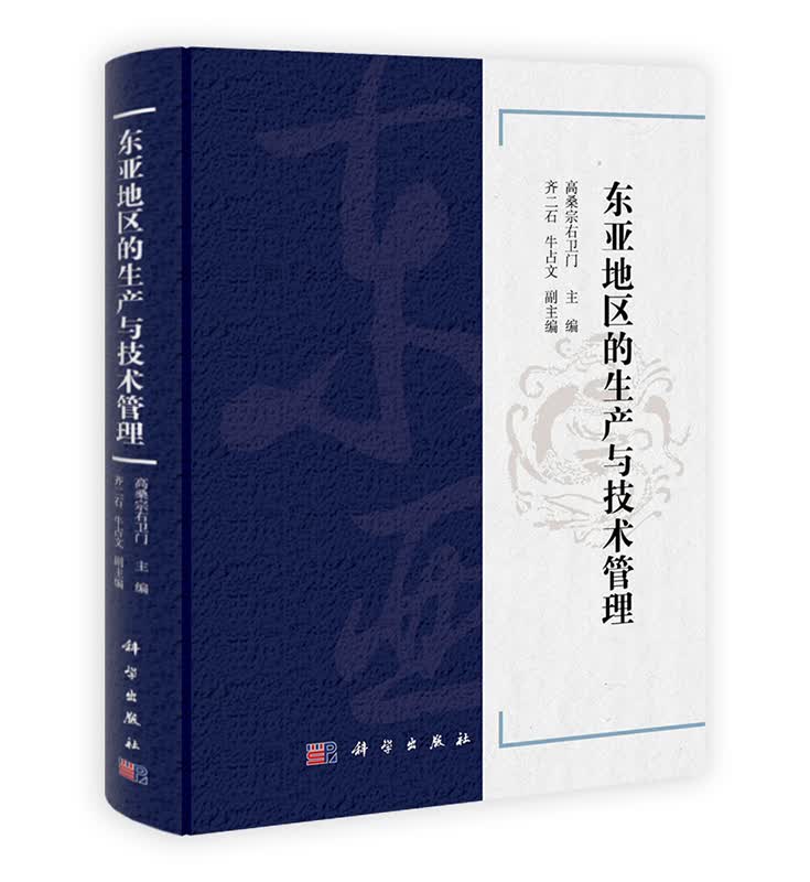 [按需印刷] 东亚地区的生产与技术管理