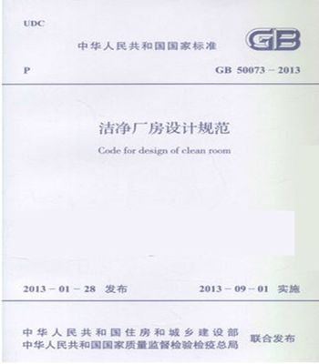 正版规范GB50073-2013洁净厂房设计规范