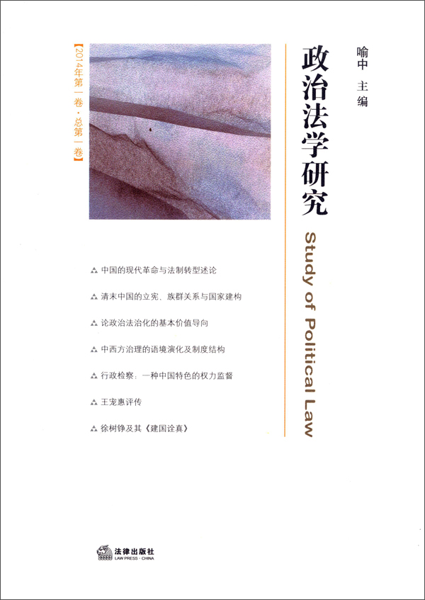 政治法学研究（2014年第1卷 总第1卷）