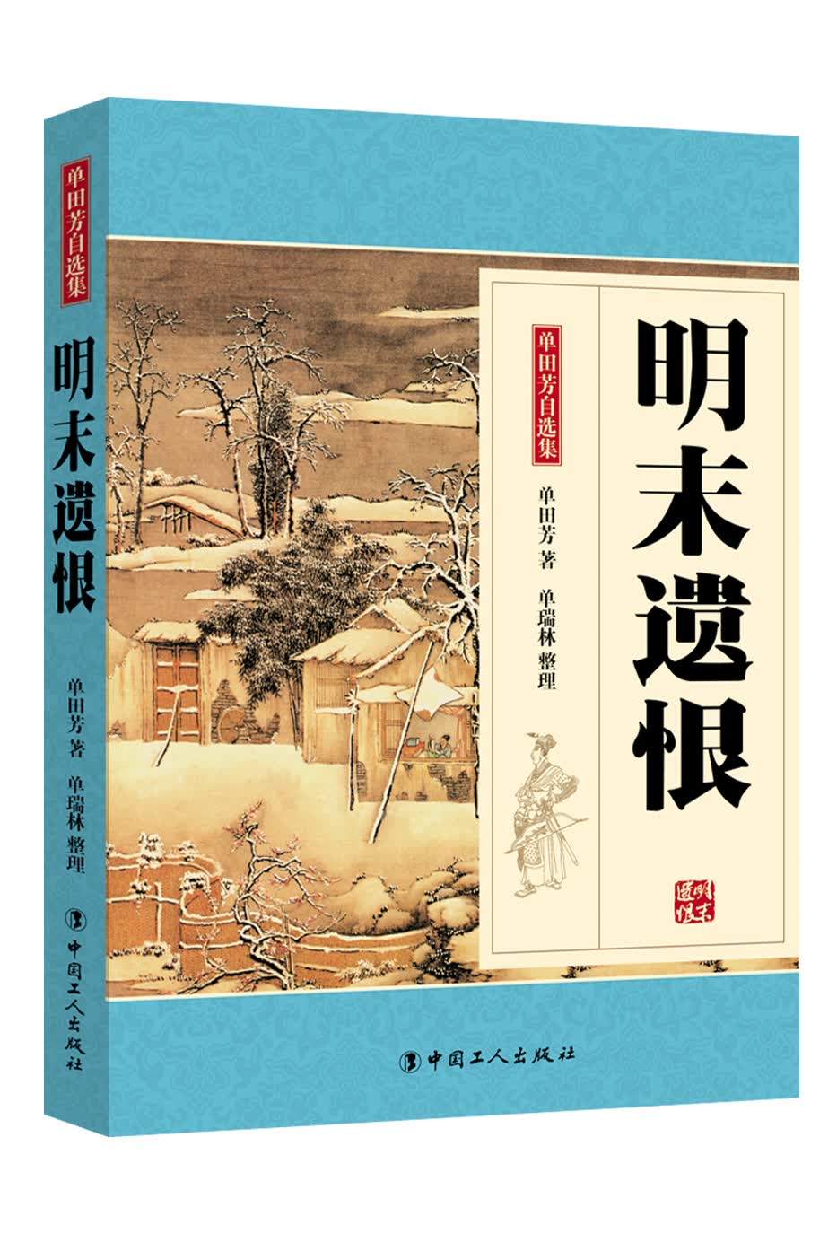 明末遗恨（单田芳大师作品 斯人已逝音容永存）