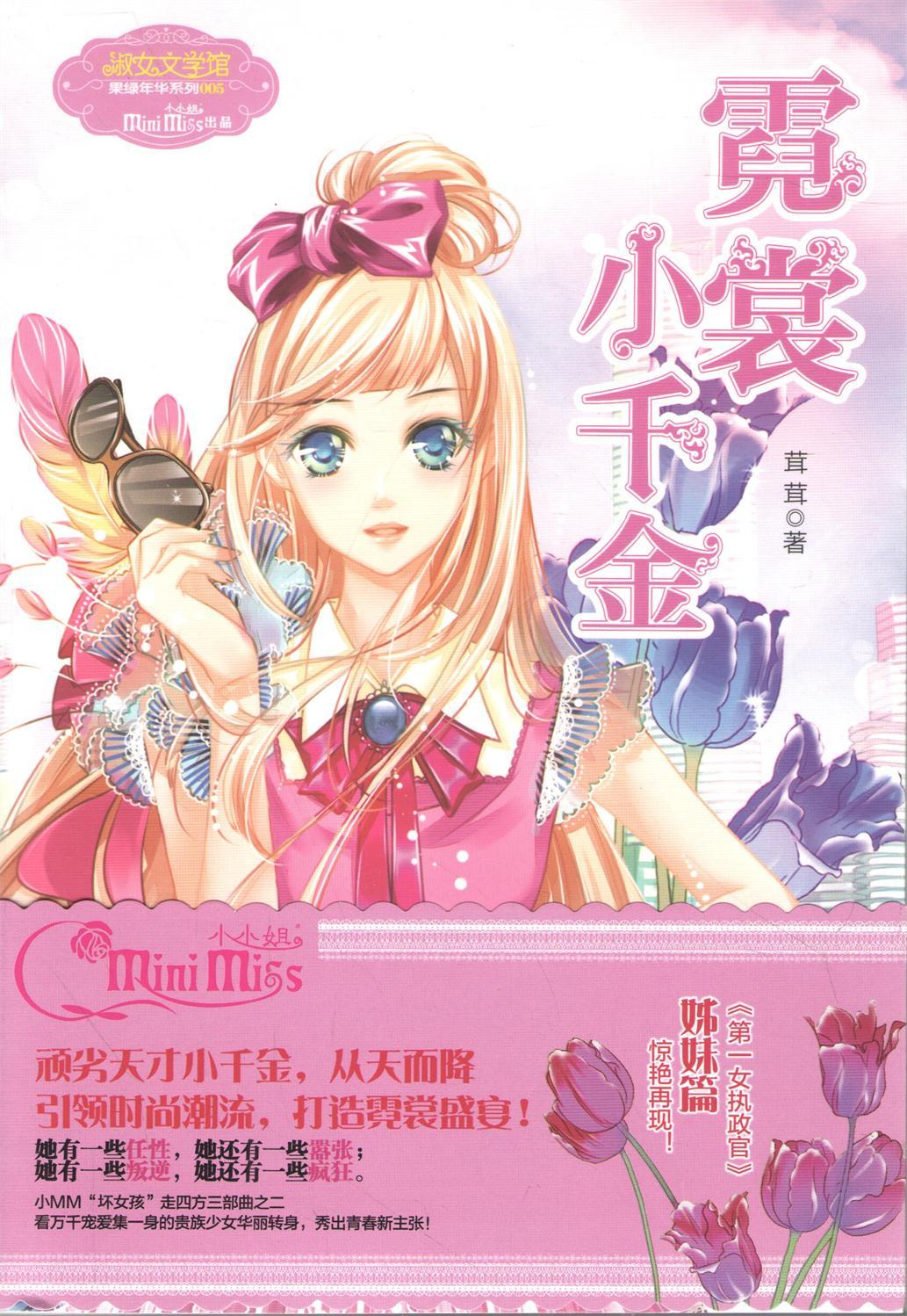 霓裳小千金