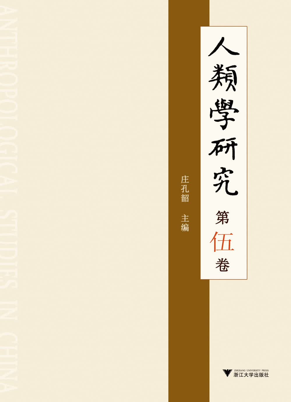 人类学研究·第伍卷