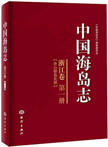 中国海岛志：浙江卷（第一册 舟山群岛北部）