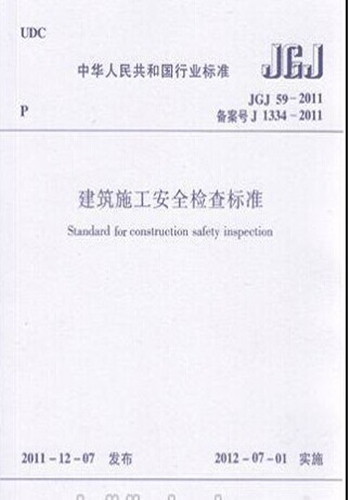 正版规范JGJ59-2011建筑施工安全检查标准