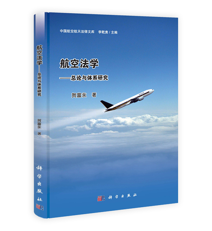 [按需印刷] 航空法学总论与体系研究