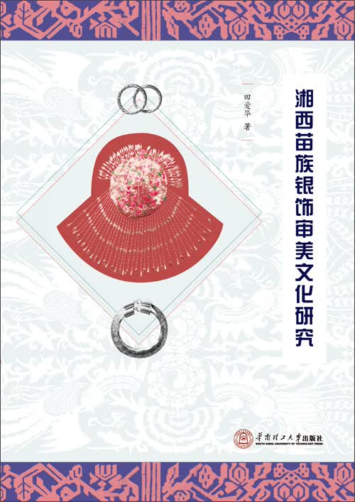 湘西苗族银饰审美文化研究