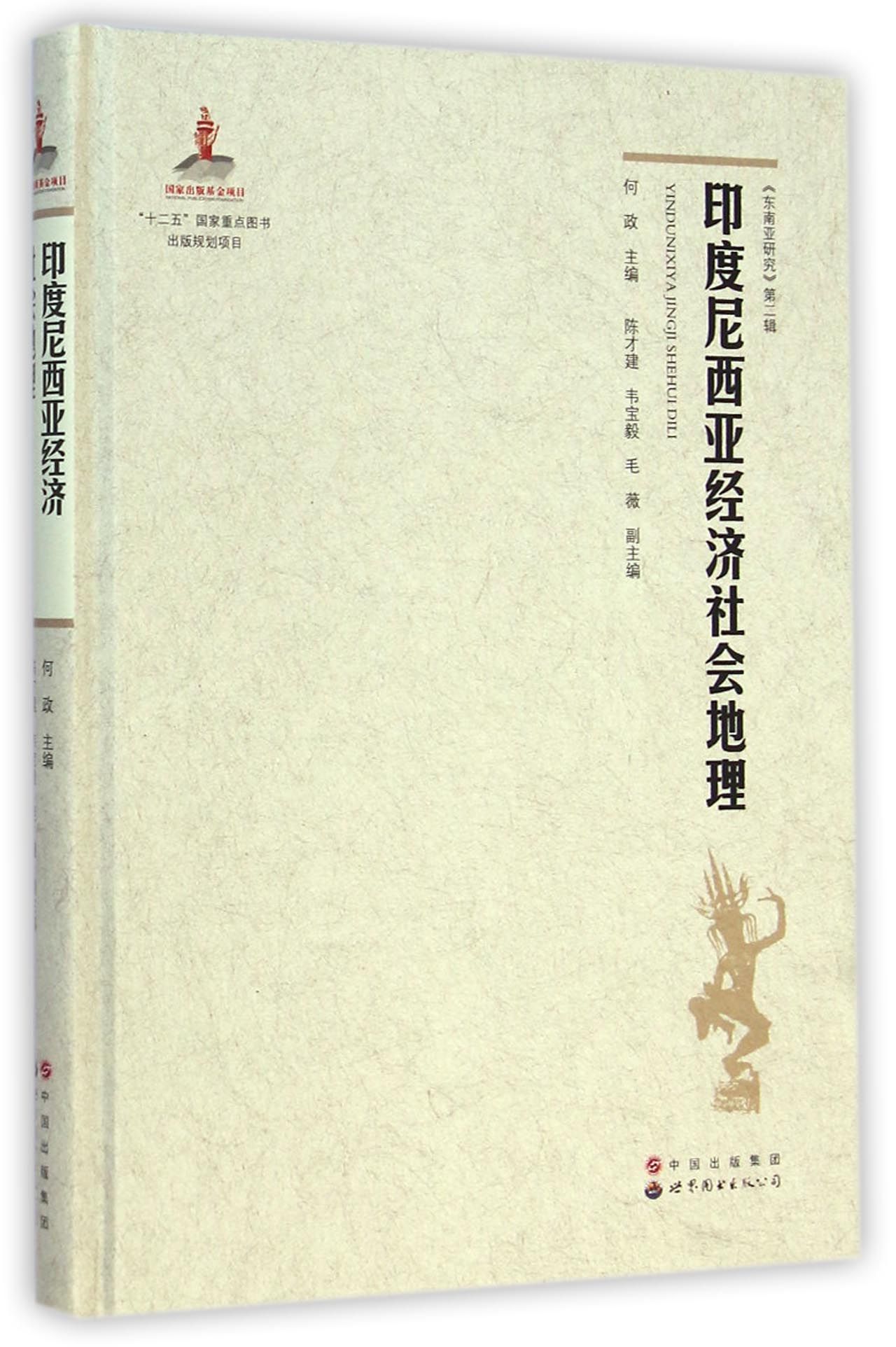 印度尼西亚经济社会地理(精)/东南亚研究