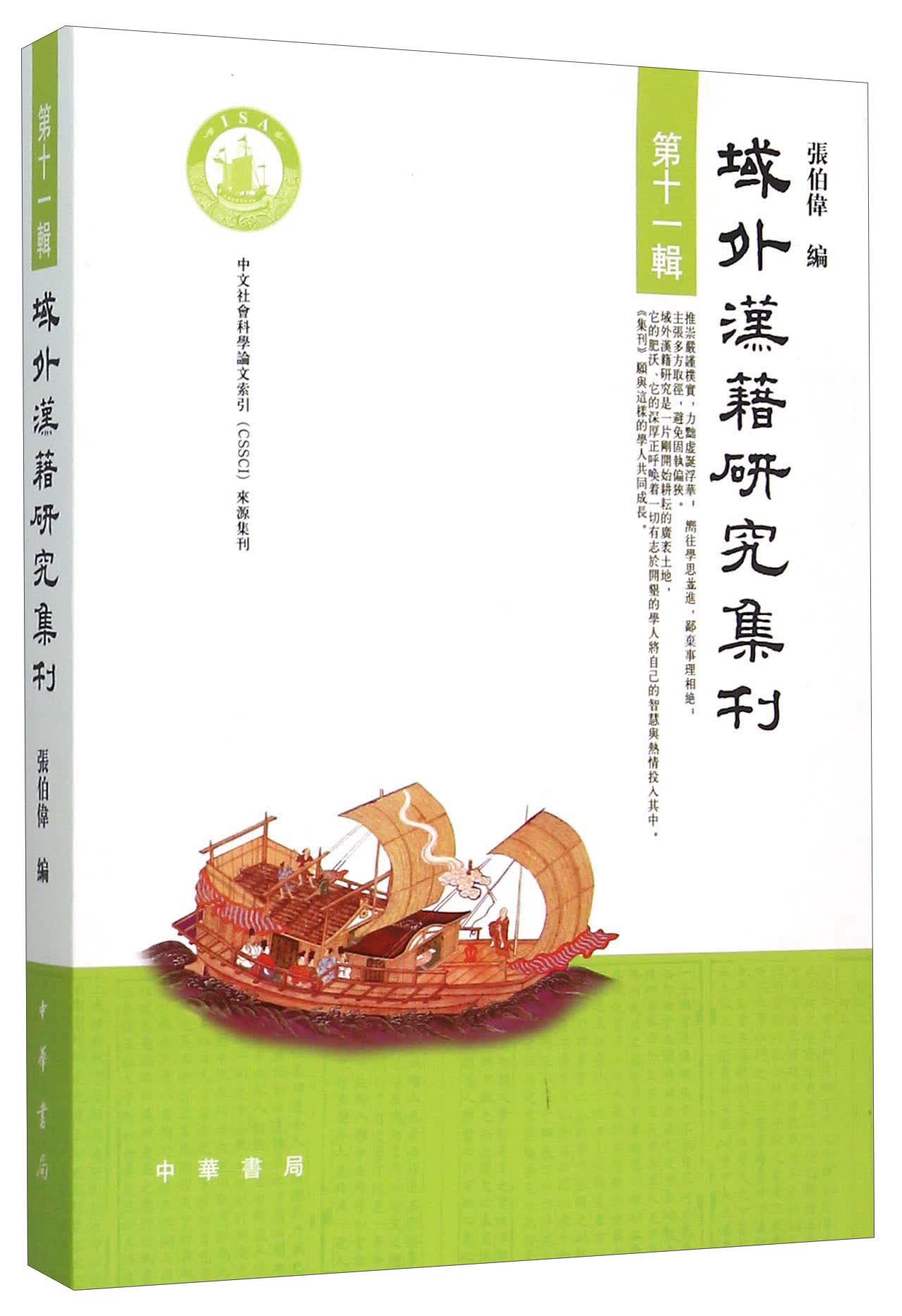 域外汉籍研究集刊（第11辑）