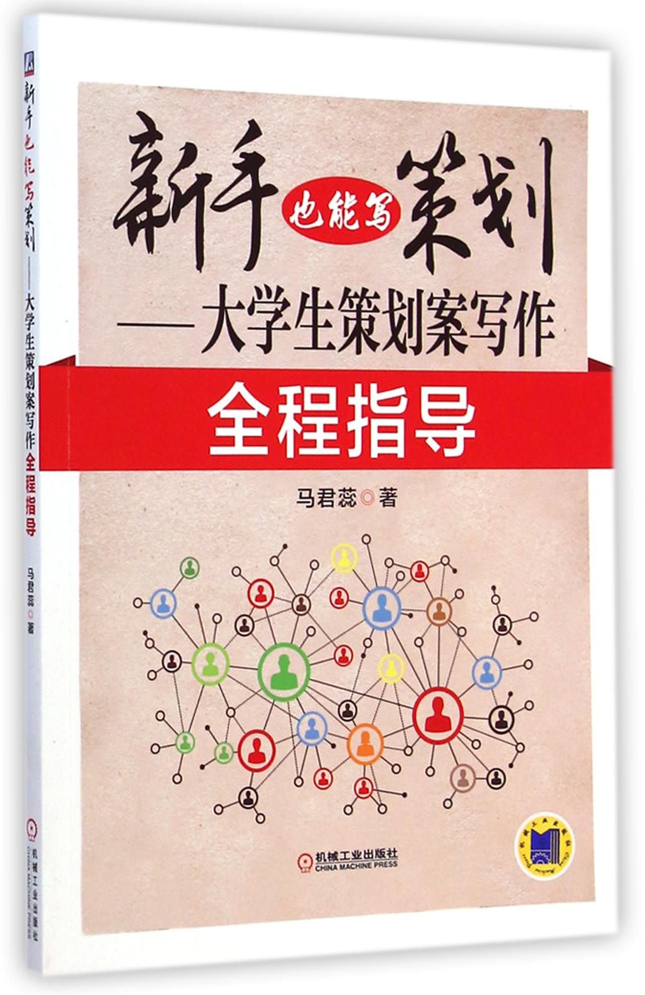新手也能写策划--大学生策划案写作全程指导