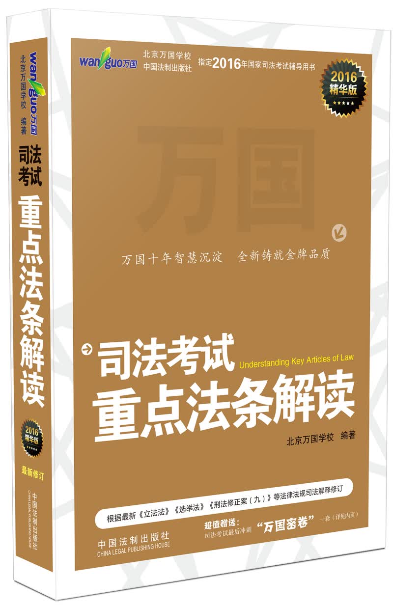万国 2016司法考试重点法条解读（精华版）