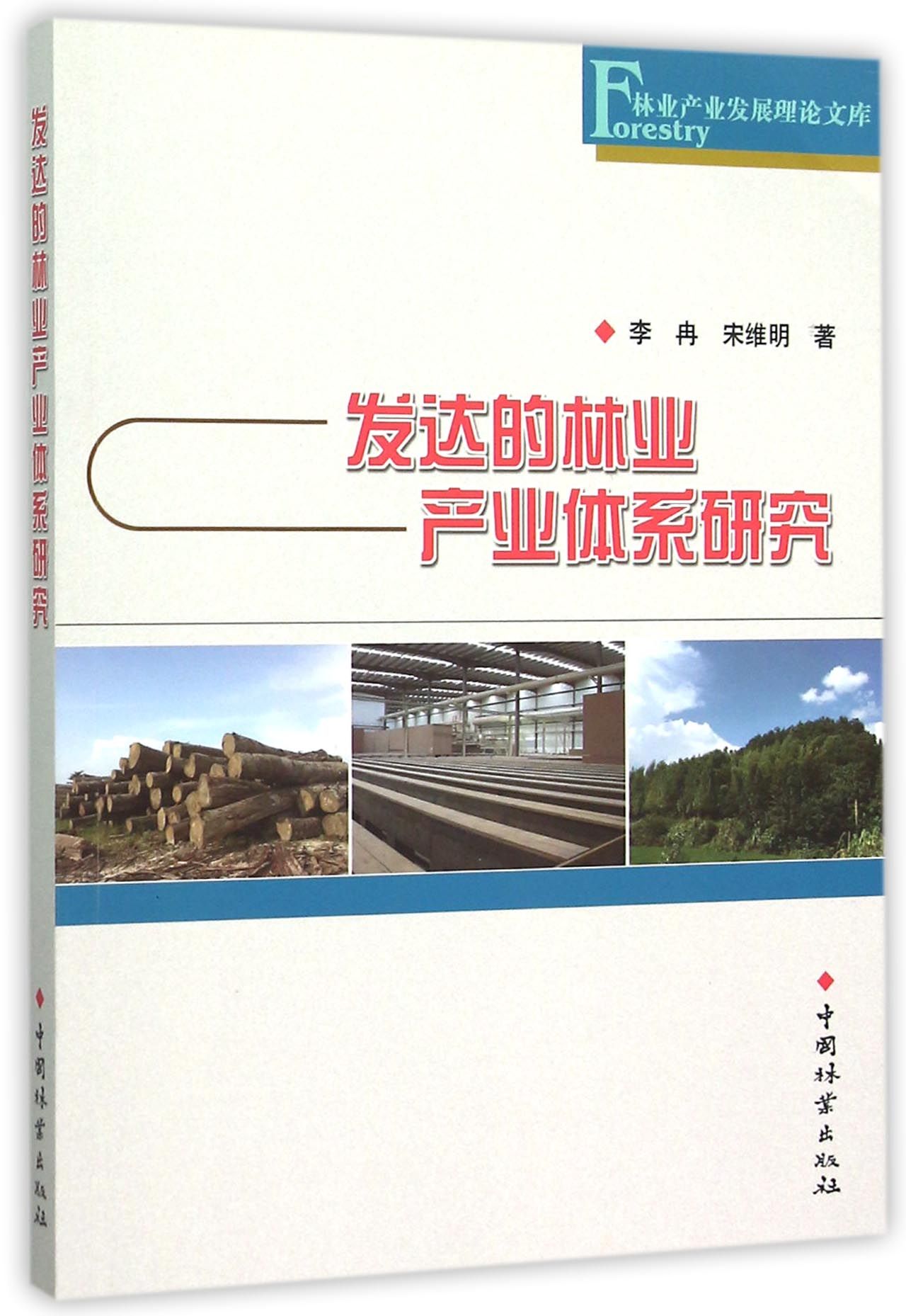 发达的林业产业体系研究