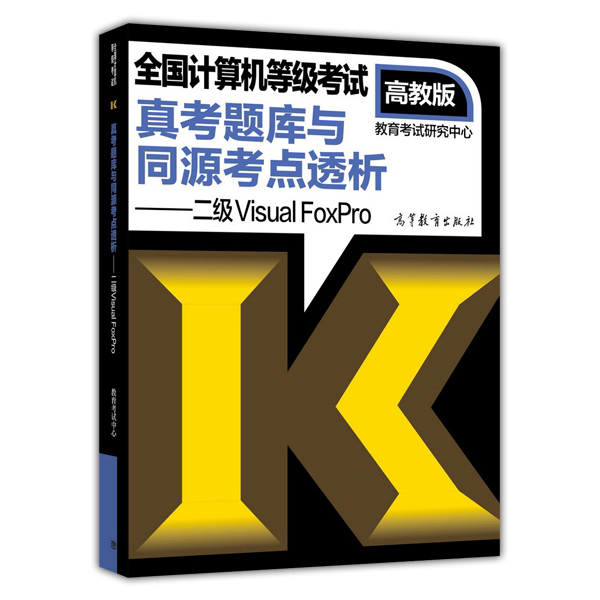 全国计算机等级考试真考题库与同源考点透析：二级Visual FoxPro（高教版 附光盘1张）