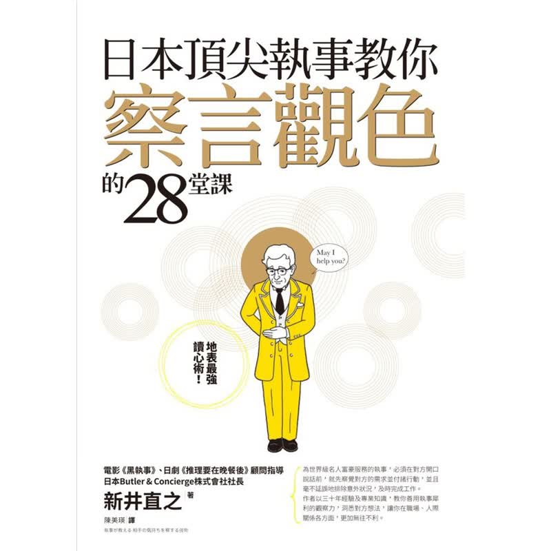 【现货】日本尖頂執事教你察言觀色的28堂課 繁体中文港台原版图书籍善本图书