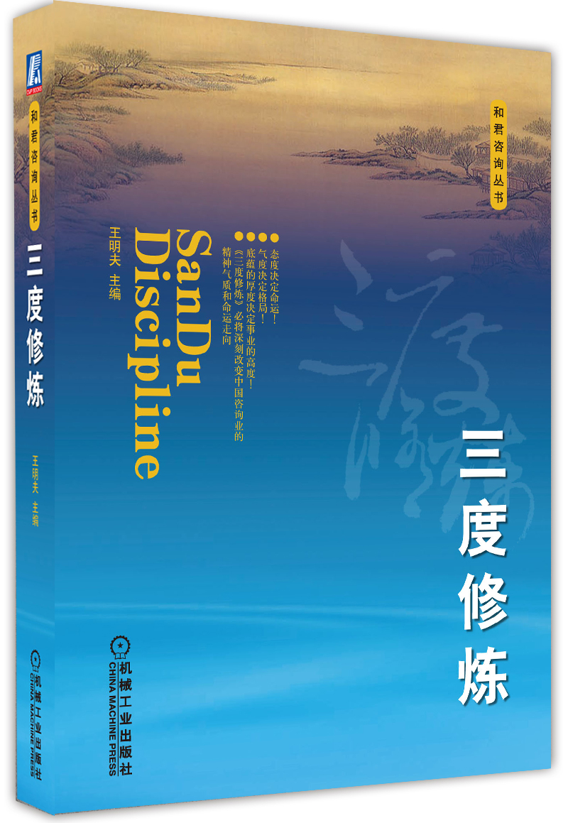 和君咨询丛书：三度修炼