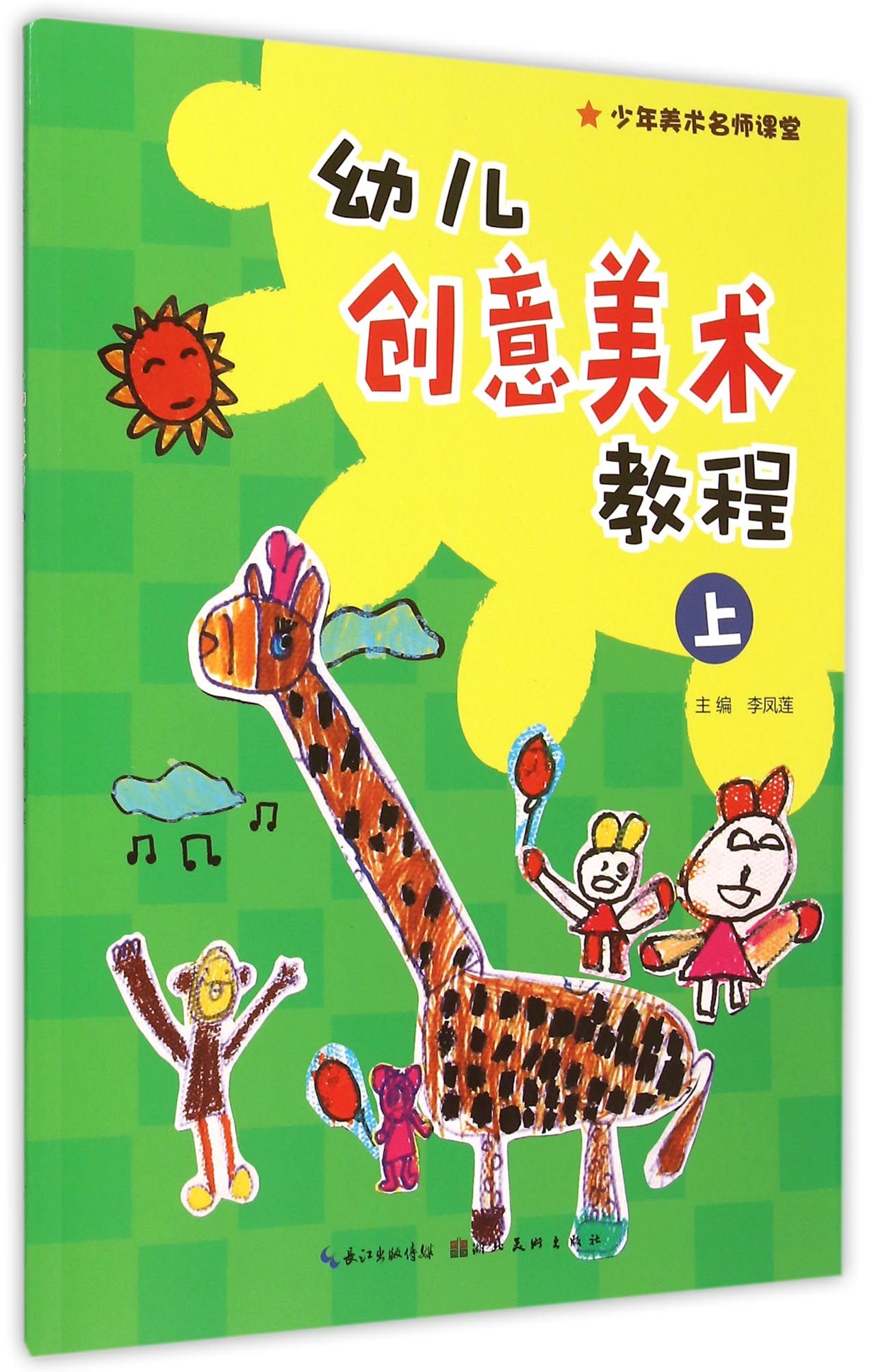 幼儿创意美术教程(上)/少年美术名师课堂