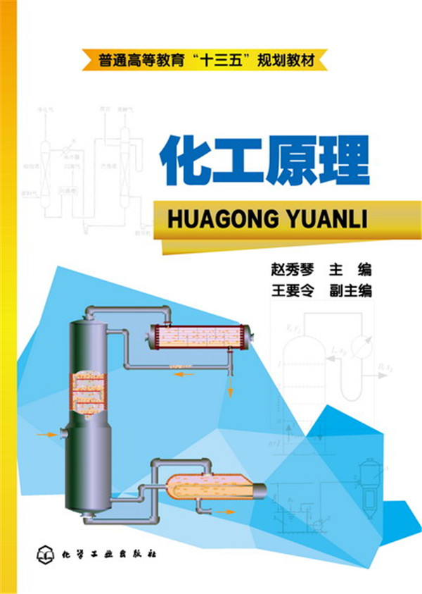 正版现货 化工原理(本科教材) 9787122259516 赵秀琴 主编  王要令 副