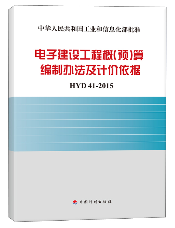 电子建设工程概（预）算编制办法及计价依据 HYD 41-2015