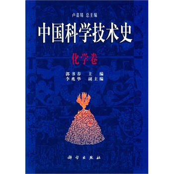 中国科学技术史化学卷