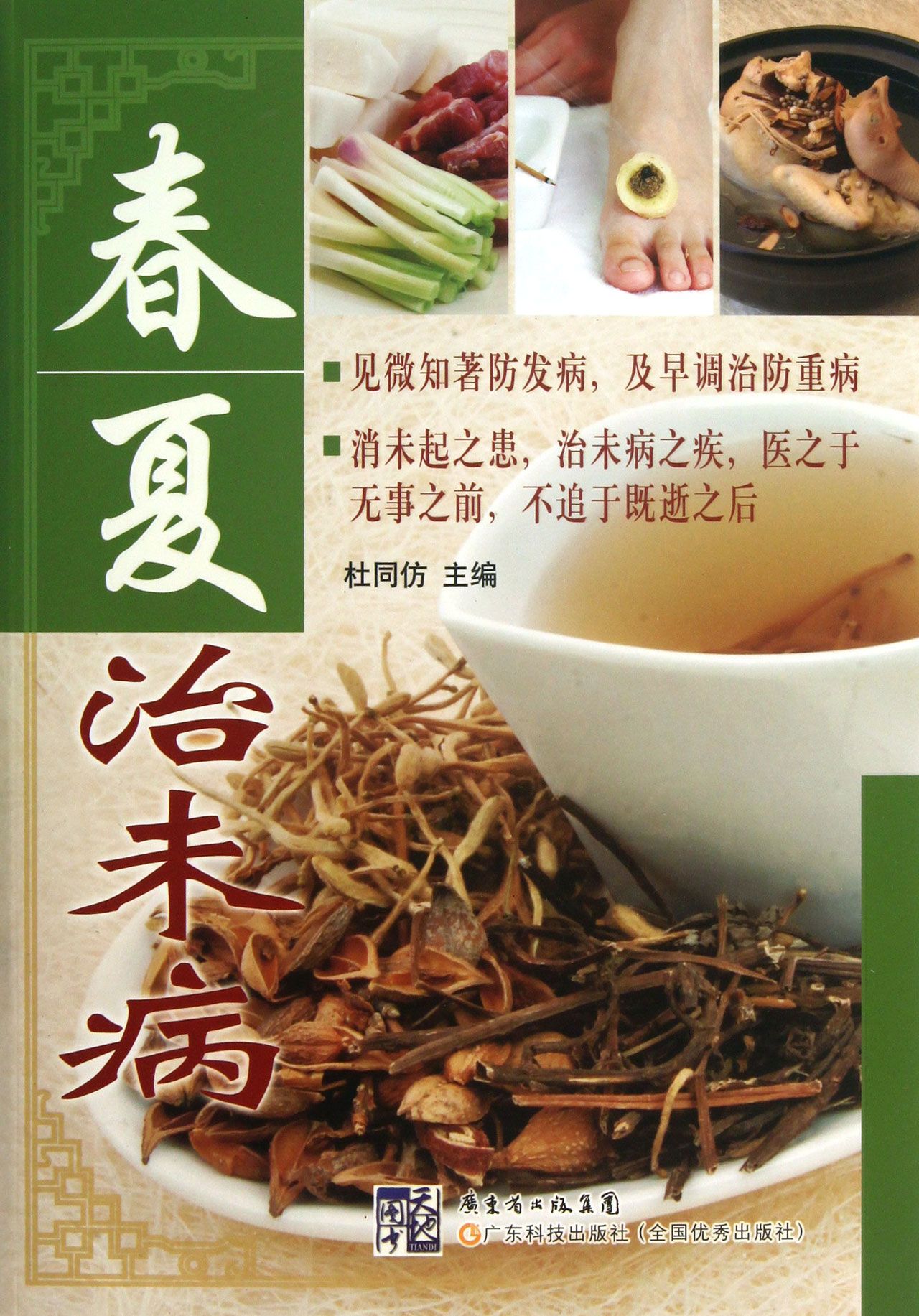 春夏治未病