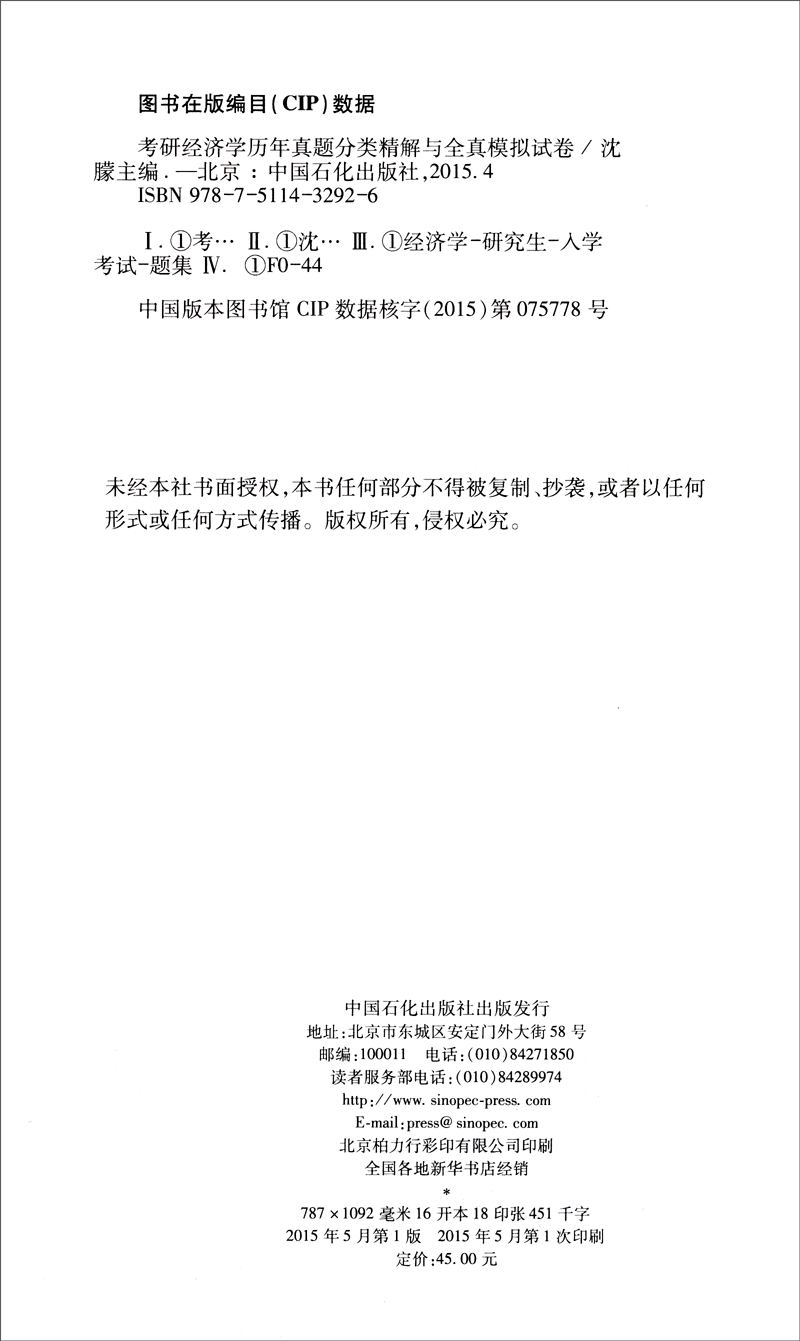 考研专业课专家指导丛书：考研经济学历年真题分类精解与全真模拟试卷详情图