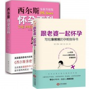 西尔斯怀孕百科+跟老婆一起怀孕(写给准爸爸的孕期指导书)（共2册）
