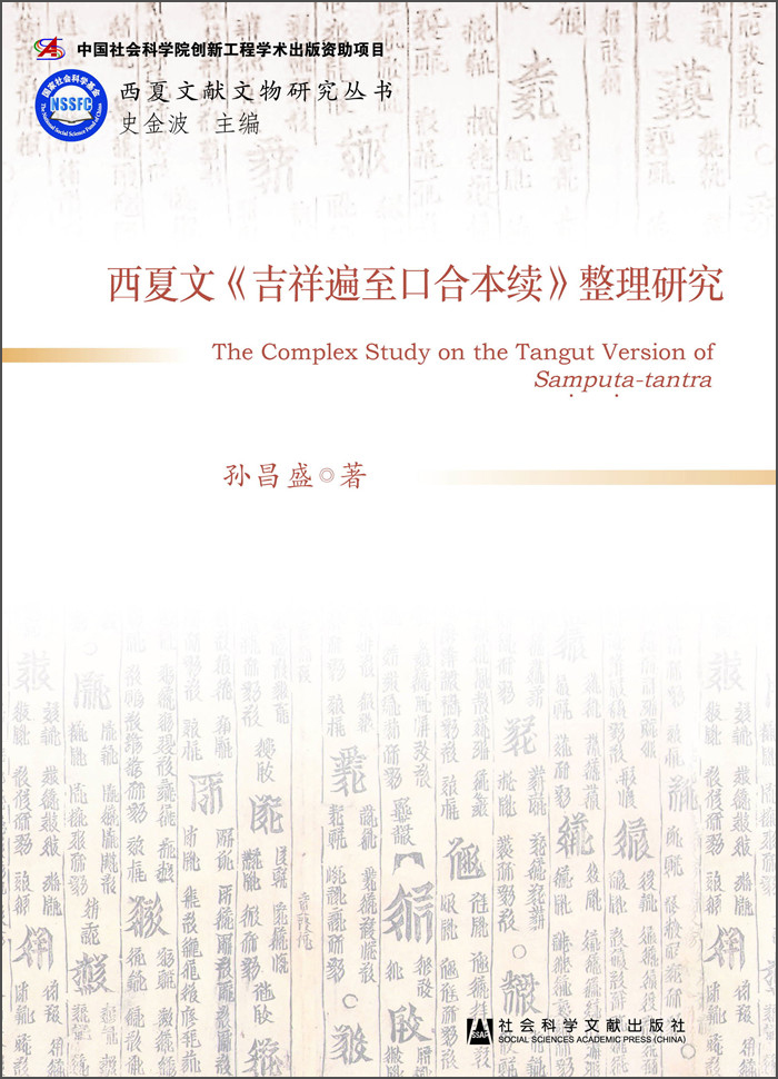 西夏文《吉祥遍至口合本续》整理研究
