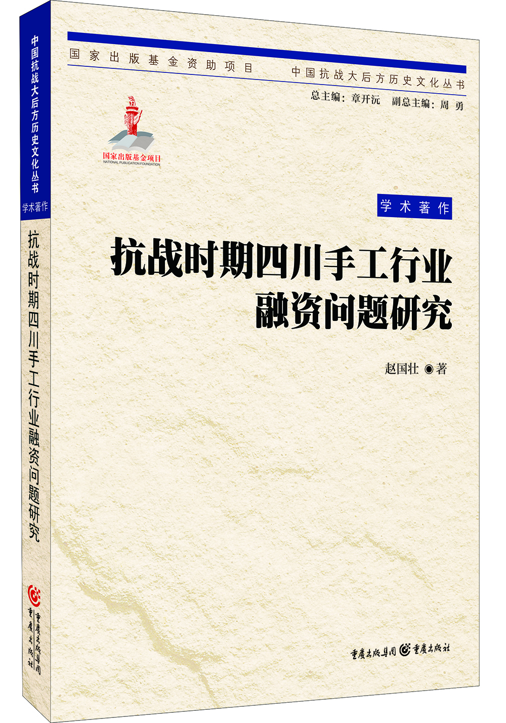 抗战时期四川手工行业融资问题研究