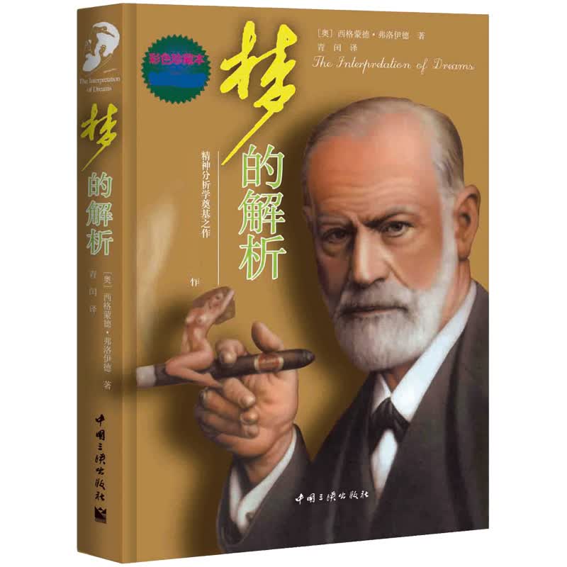 梦的解析（彩色珍藏本 经典畅销版）