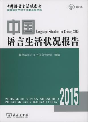中国语言生活状况报告（2015）