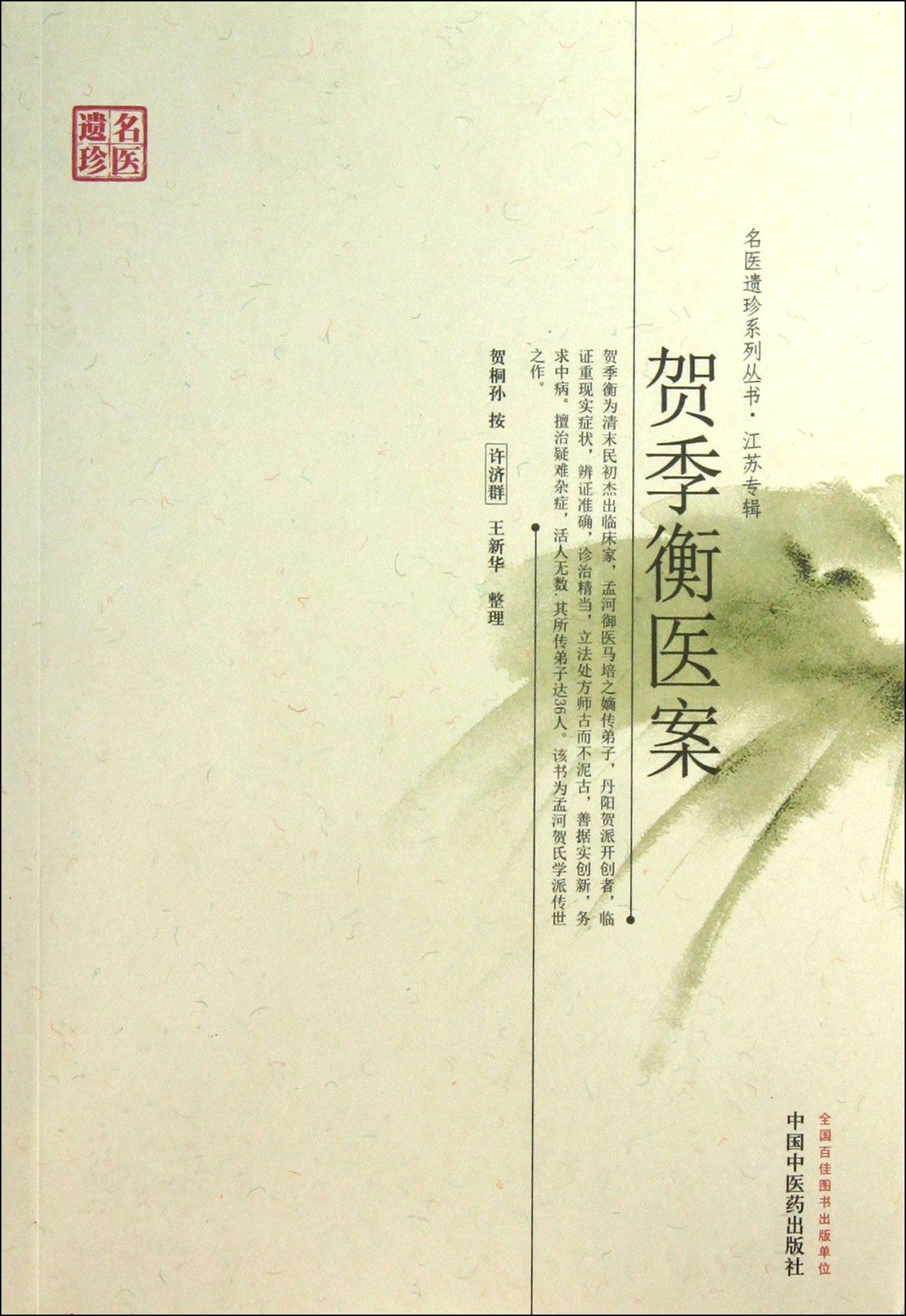 贺季衡医案/名医遗珍系列丛书
