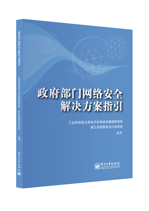 政府部门网络安全解决方案指引