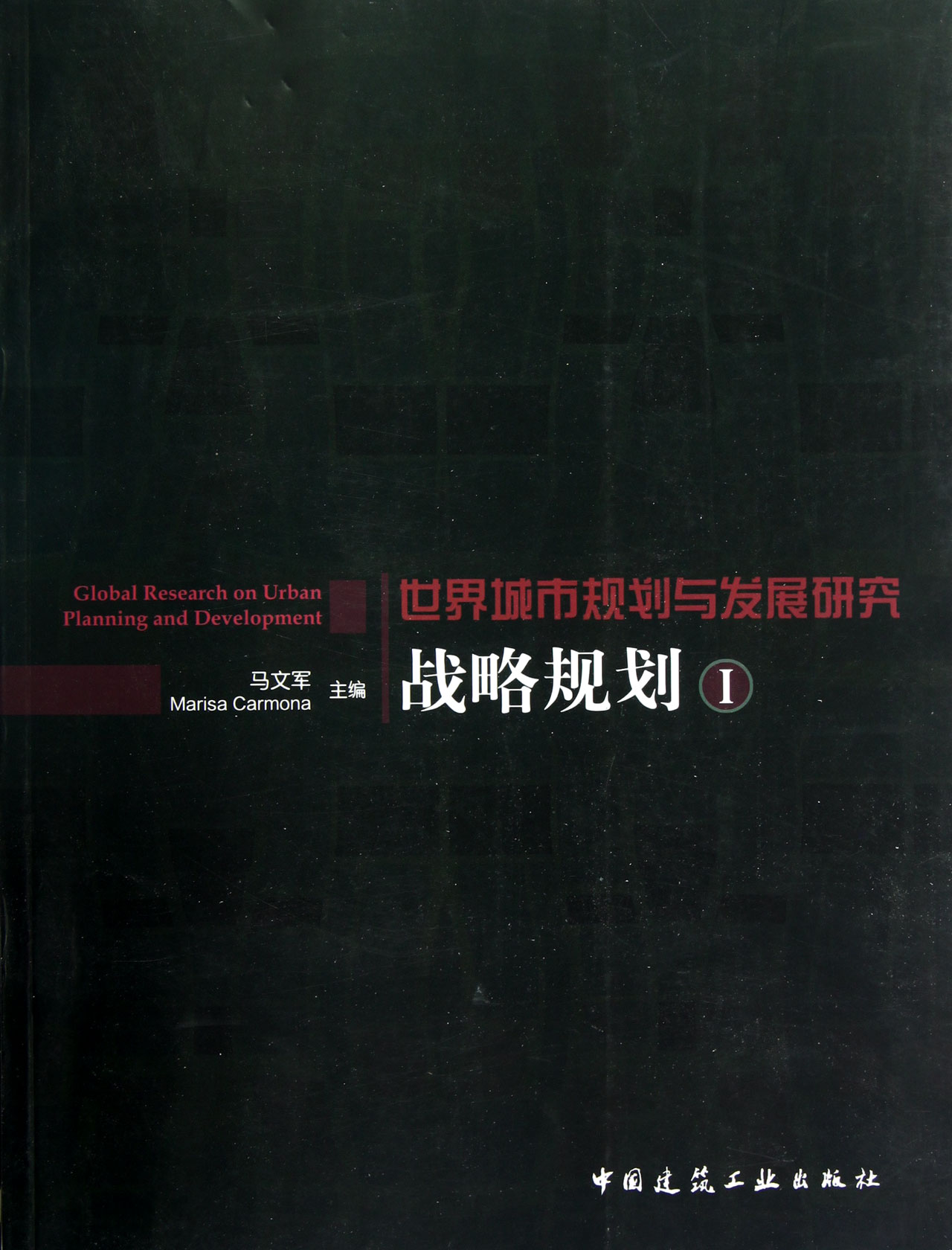 战略规划(Ⅰ世界城市规划与发展研究)