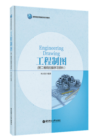 工程制图（附二维码扫描学习资料）