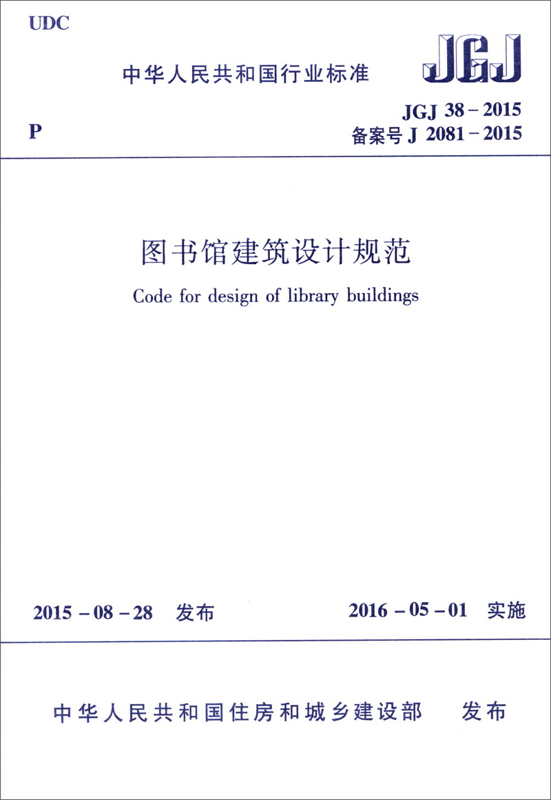 中华人民共和国行业标准（JGJ38-2015）：图书馆建筑设计规范