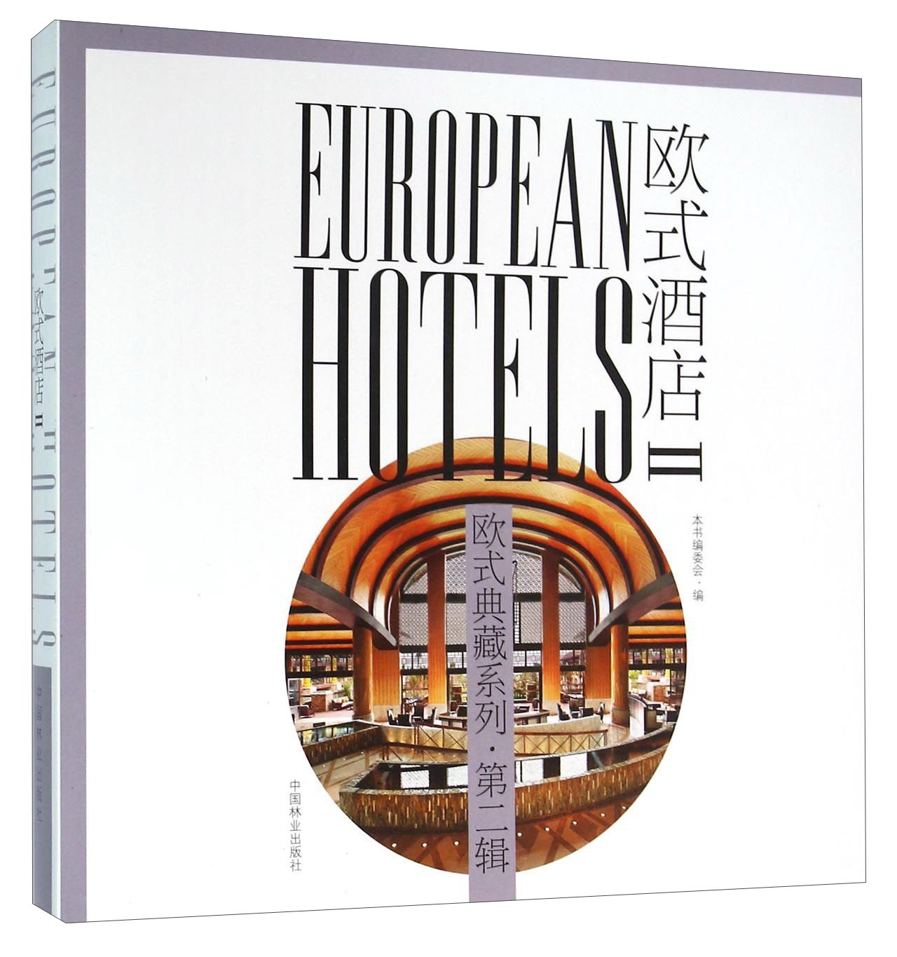 欧式酒店:II:II9787503881