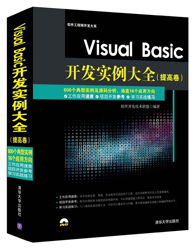 Visual Basic开发实例大全 提高卷（附光盘）