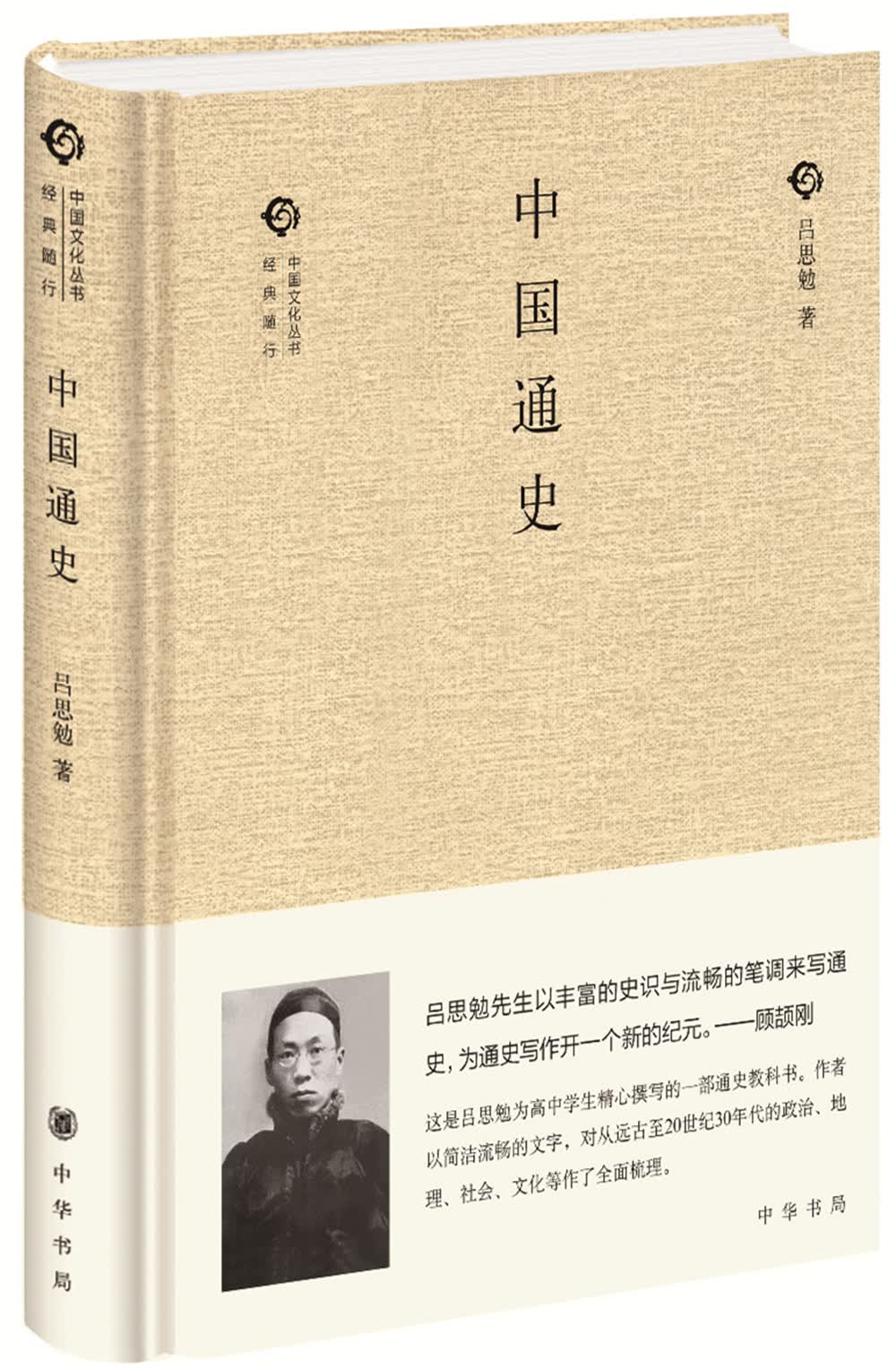 中国通史 