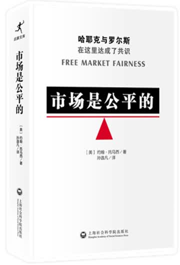市场是公平的