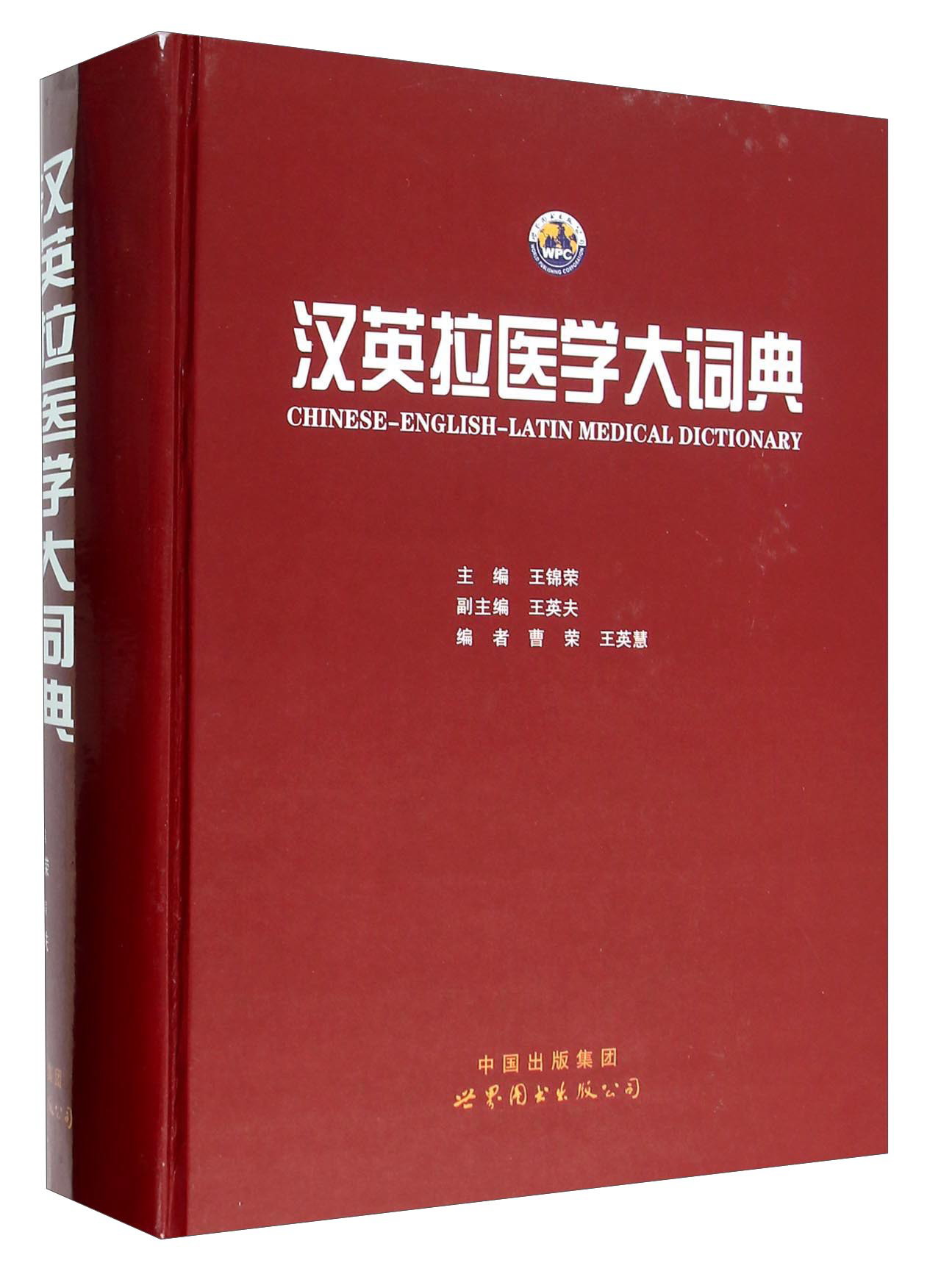 汉英拉医学大词典